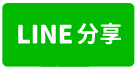 新屋【永安國小】大地坪獨棟農舍(1606坪)-line share